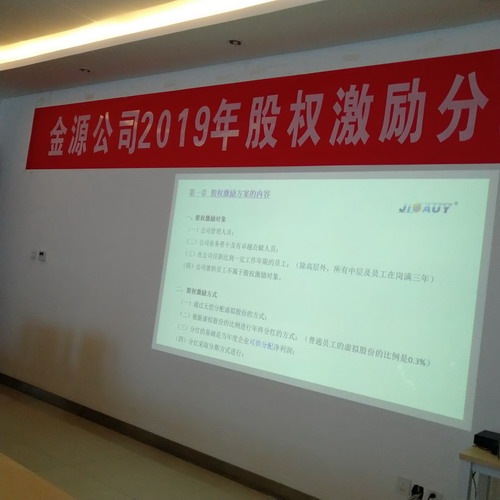 金源2019年股权激励分红大会顺利举行